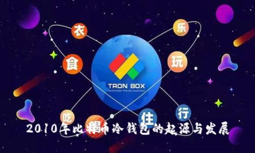 2010年比特币冷钱包的起源与发展
