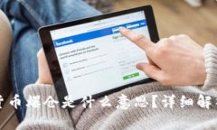### 加密货币爆仓是什么意思？详细解析与应对策