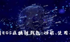 全面解析EOS区块链钱包：功能、使用及安全性