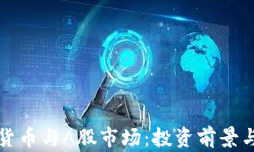 
加密数字货币与A股市场：投资前景与风险分析