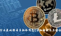 : 什么是比特币手机冷钱包？详细解析及其安全性