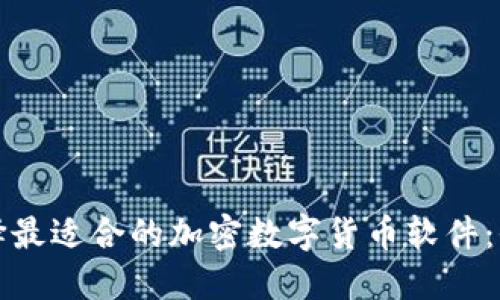 如何选择最适合的加密数字货币软件：全面指南