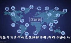 USDT钱包与交易所的充值地址详解：选择与安全的