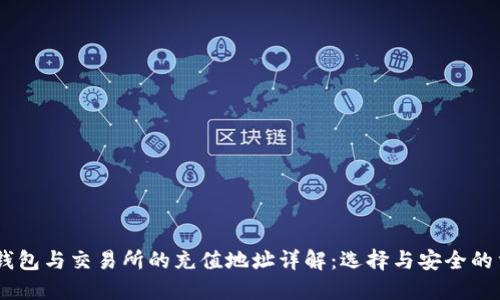 USDT钱包与交易所的充值地址详解：选择与安全的重要性