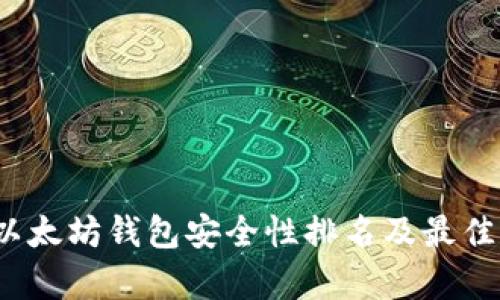 2023年以太坊钱包安全性排名及最佳选择分析