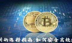 以太坊钱包与交易所的选择指南：如何安全高效