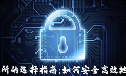 
以太坊钱包与交易所的选择指南：如何安全高效地管理你的加密货币