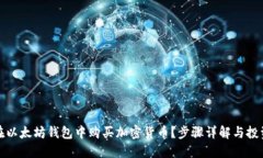 如何在以太坊钱包中购买加密货币？步骤详解与