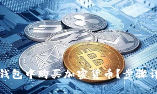 如何在以太坊钱包中购买加密货币？步骤详解与投资技巧