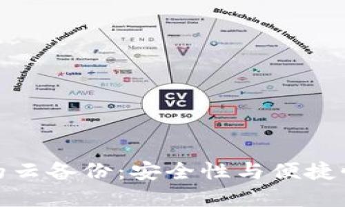 比特币钱包的云备份：安全性与便捷性的完美结合