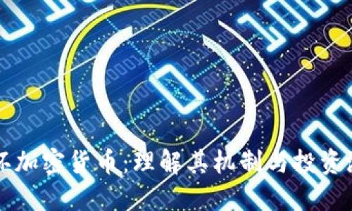 循环加密货币：理解其机制与投资潜力