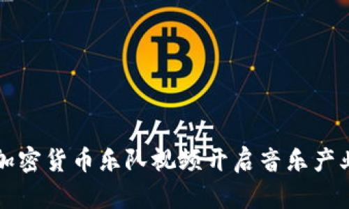 如何通过加密货币乐队视频开启音乐产业的新篇章