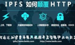 如何通过加密货币乐队视频开启音乐产业的新篇