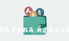 区块链数字钱包开发指南：构建安全高效的钱包