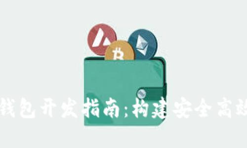 区块链数字钱包开发指南：构建安全高效的钱包系统