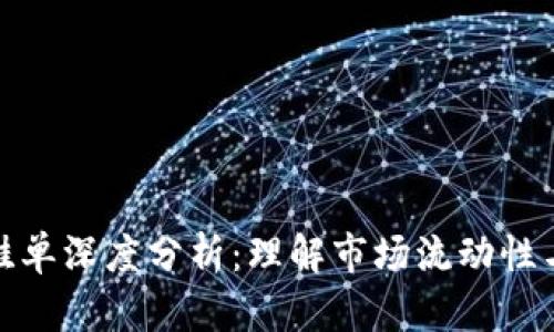 加密货币挂单深度分析：理解市场流动性与交易策略