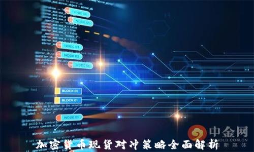 
加密货币现货对冲策略全面解析