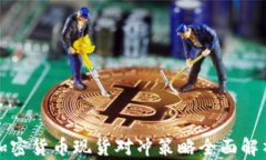 加密货币现货对冲策略全面解析