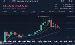 以太坊钱包管理技术全解析：安全性、使用技巧