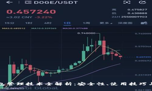 以太坊钱包管理技术全解析：安全性、使用技巧与最新趋势