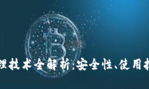 以太坊钱包管理技术全解析：安全性、使用技巧与最新趋势