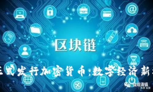 蒙古银行正式发行加密货币：数字经济新机遇与挑战