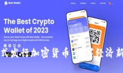 蒙古银行正式发行加密货币：数字经济新机遇与