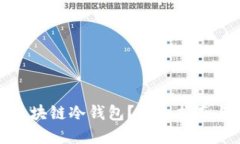如何获得区块链冷钱包？详细指南与实用技巧
