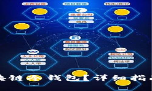 如何获得区块链冷钱包？详细指南与实用技巧