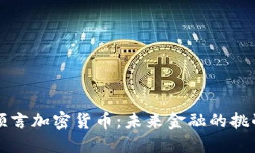 巴菲特预言加密货币：未来金融的挑战与机遇