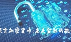 巴菲特预言加密货币：未来金融的挑战与机遇