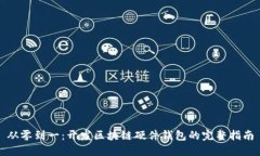 从零到一：开发区块链硬件钱包的完整指南