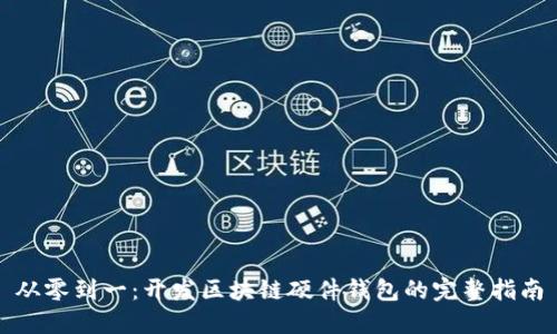 从零到一:开发区块链硬件钱包的完整指南