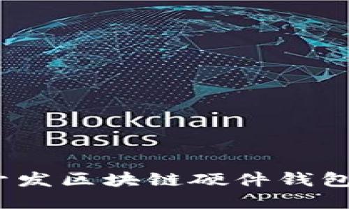 从零到一:开发区块链硬件钱包的完整指南