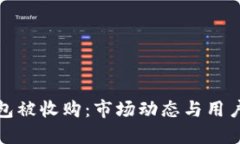 比特币钱包被收购：市场动态与用户应对策略