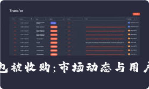 比特币钱包被收购：市场动态与用户应对策略