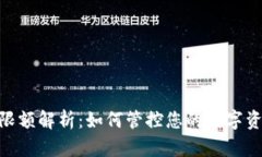 : 加密货币限额解析：如何管控您的数字资产投资