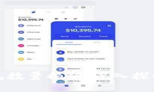 比特币空钱包数量揭秘：深入探讨现状与影响