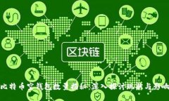 比特币空钱包数量揭秘：深入探讨现状与影响