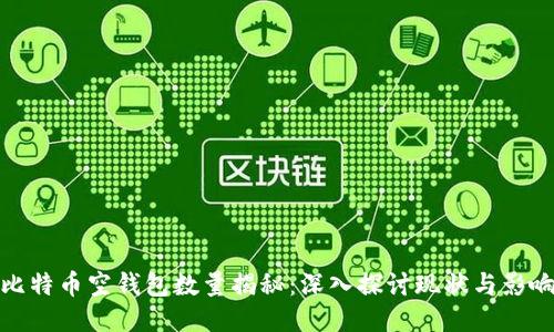 比特币空钱包数量揭秘：深入探讨现状与影响