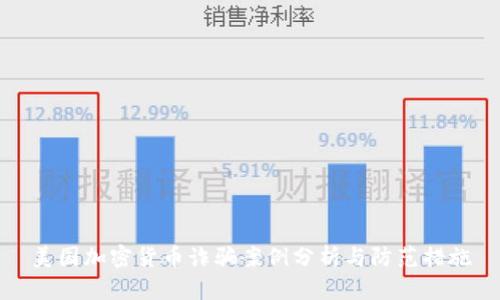 美国加密货币诈骗案例分析与防范措施