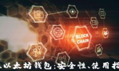 全面解析32位以太坊钱包：安全性、使用指南与最