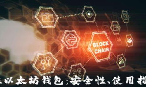 
全面解析32位以太坊钱包：安全性、使用指南与最佳实践