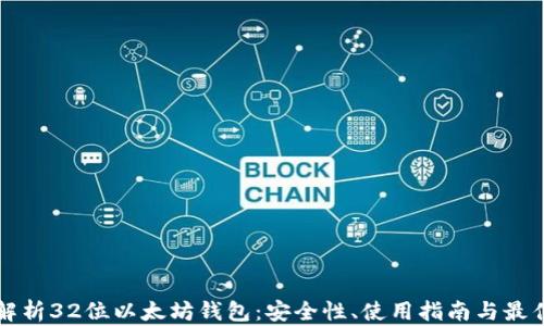 
全面解析32位以太坊钱包：安全性、使用指南与最佳实践
