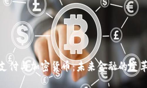 数字支付与加密货币：未来金融的变革之路