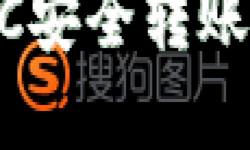 如何将比特币POC安全转账到钱包：完整指南