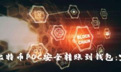 如何将比特币POC安全转账到钱包：完整指南
