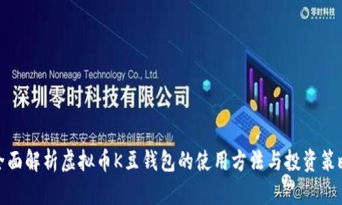 全面解析虚拟币K豆钱包的使用方法与投资策略