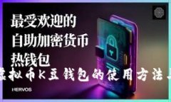 全面解析虚拟币K豆钱包的使用方法与投资策略