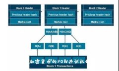 深入探讨加密货币的POW共识机制及其影响